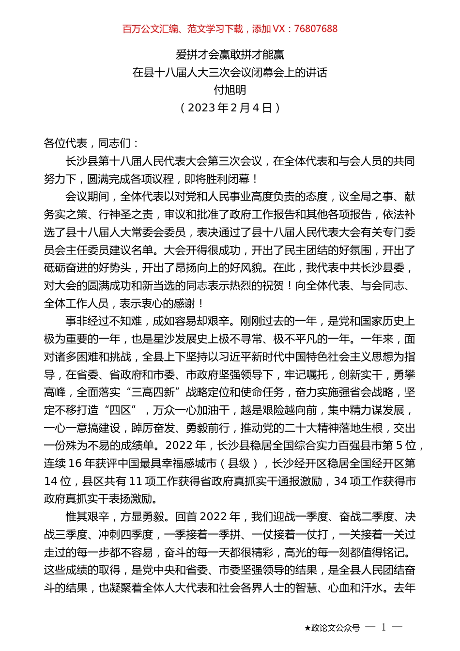 付旭明：在县十八届人大三次会议闭幕会上的讲话.doc_第1页