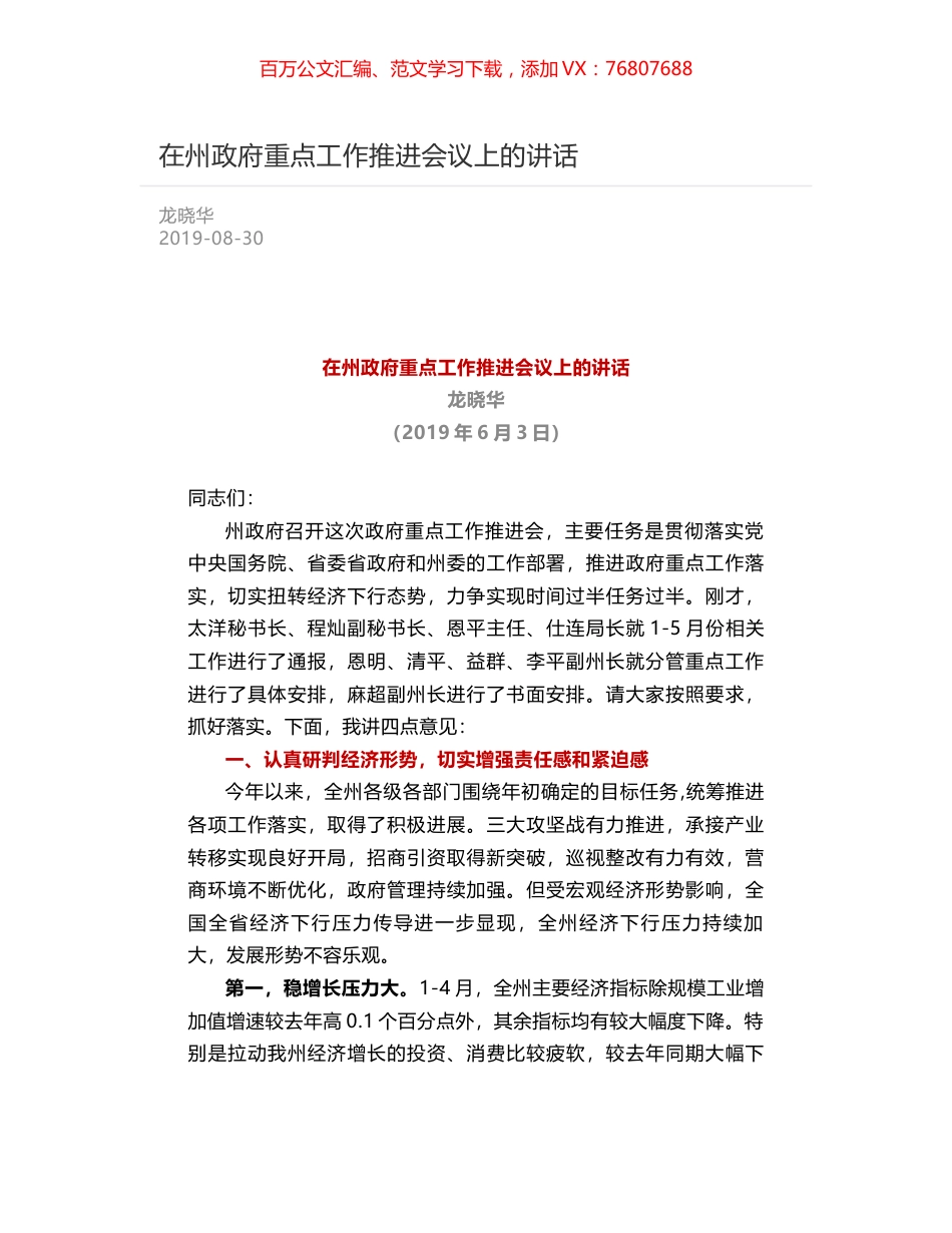 在州政府重点工作推进会议上的讲话.docx_第1页