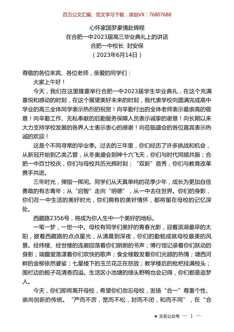 合肥一中校长封安保：在合肥一中2023届高三毕业典礼上的讲话.doc_第1页