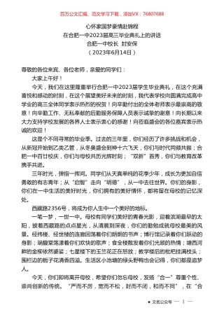 合肥一中校长封安保：在合肥一中2023届高三毕业典礼上的讲话.doc