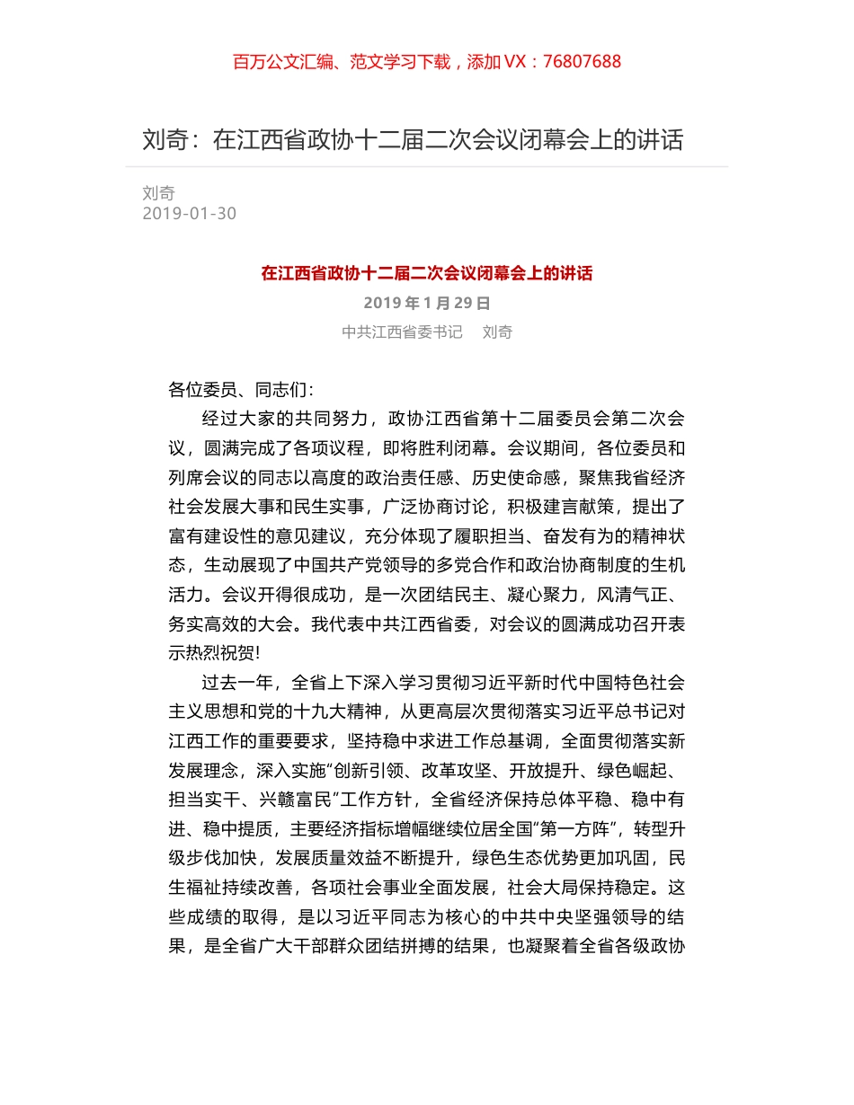 刘奇：在江西省政协十二届二次会议闭幕会上的讲话.docx_第1页