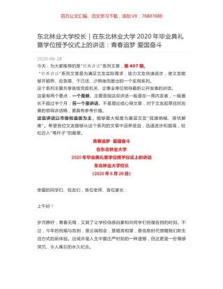 东北林业大学校长：在东北林业大学2020年毕业典礼暨学位授予仪式上的讲话：青春追梦 爱国奋斗.docx