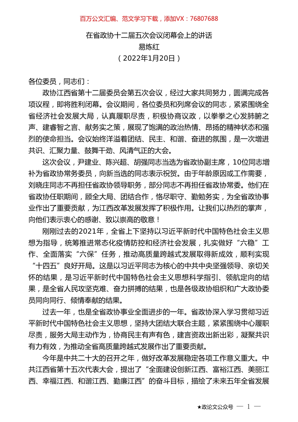 易炼红：在省政协十二届五次会议闭幕会上的讲话.doc_第1页