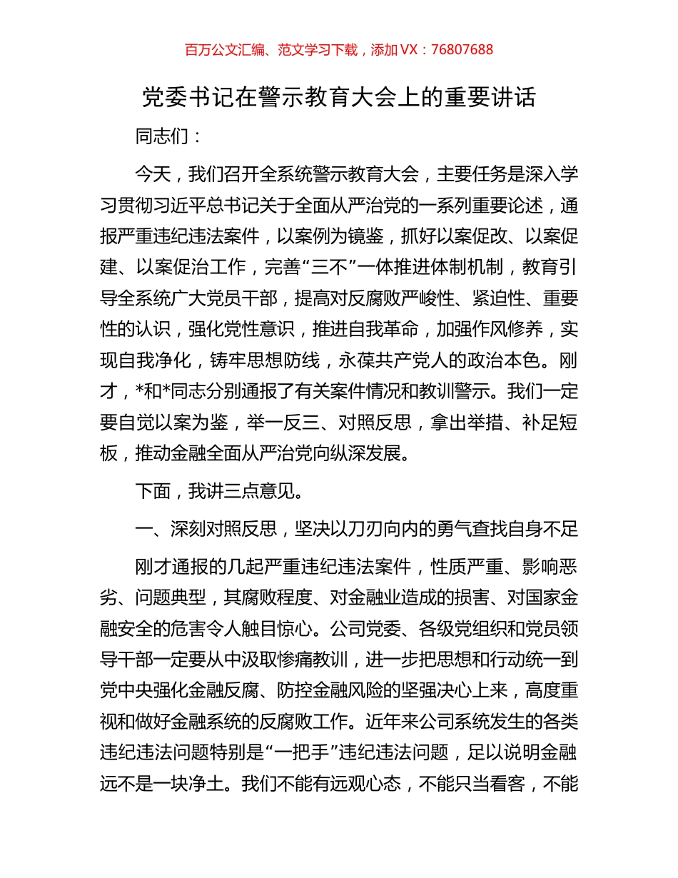党委书记在警示教育大会上的重要讲话.docx_第1页
