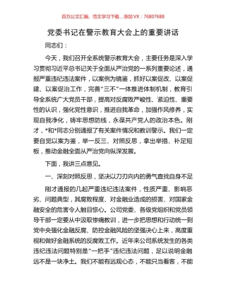 党委书记在警示教育大会上的重要讲话.docx