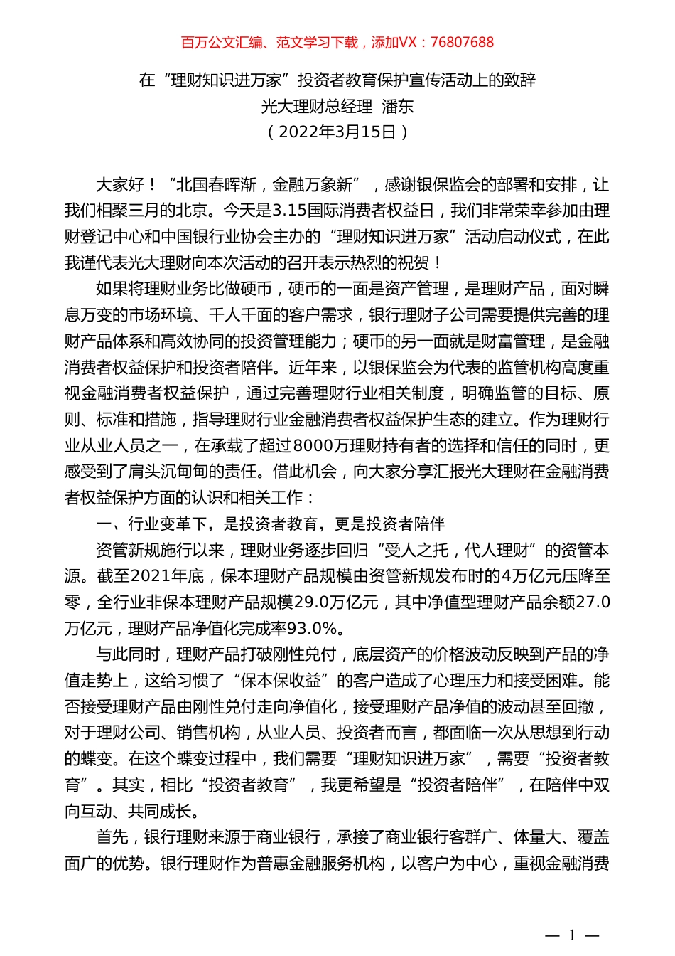 光大理财总经理潘东：在“理财知识进万家”投资者教育保护宣传活动上的致辞.doc_第1页