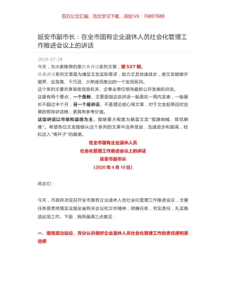 延安市副市长：在全市国有企业退休人员社会化管理工作推进会议上的讲话.docx