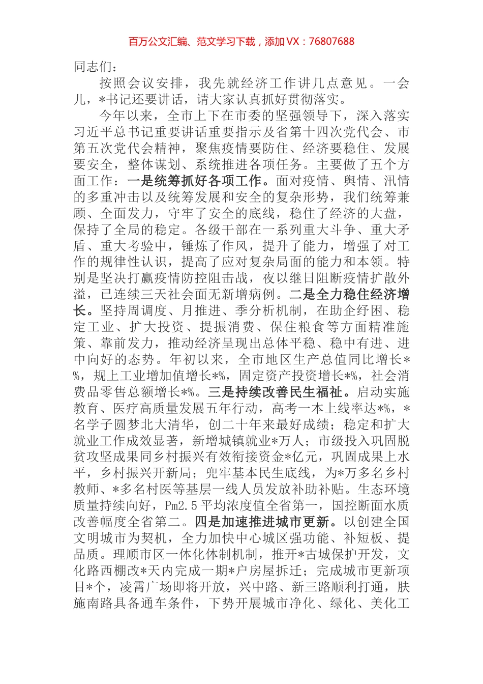 在全市2022年经济工作会议上的讲话.docx_第1页