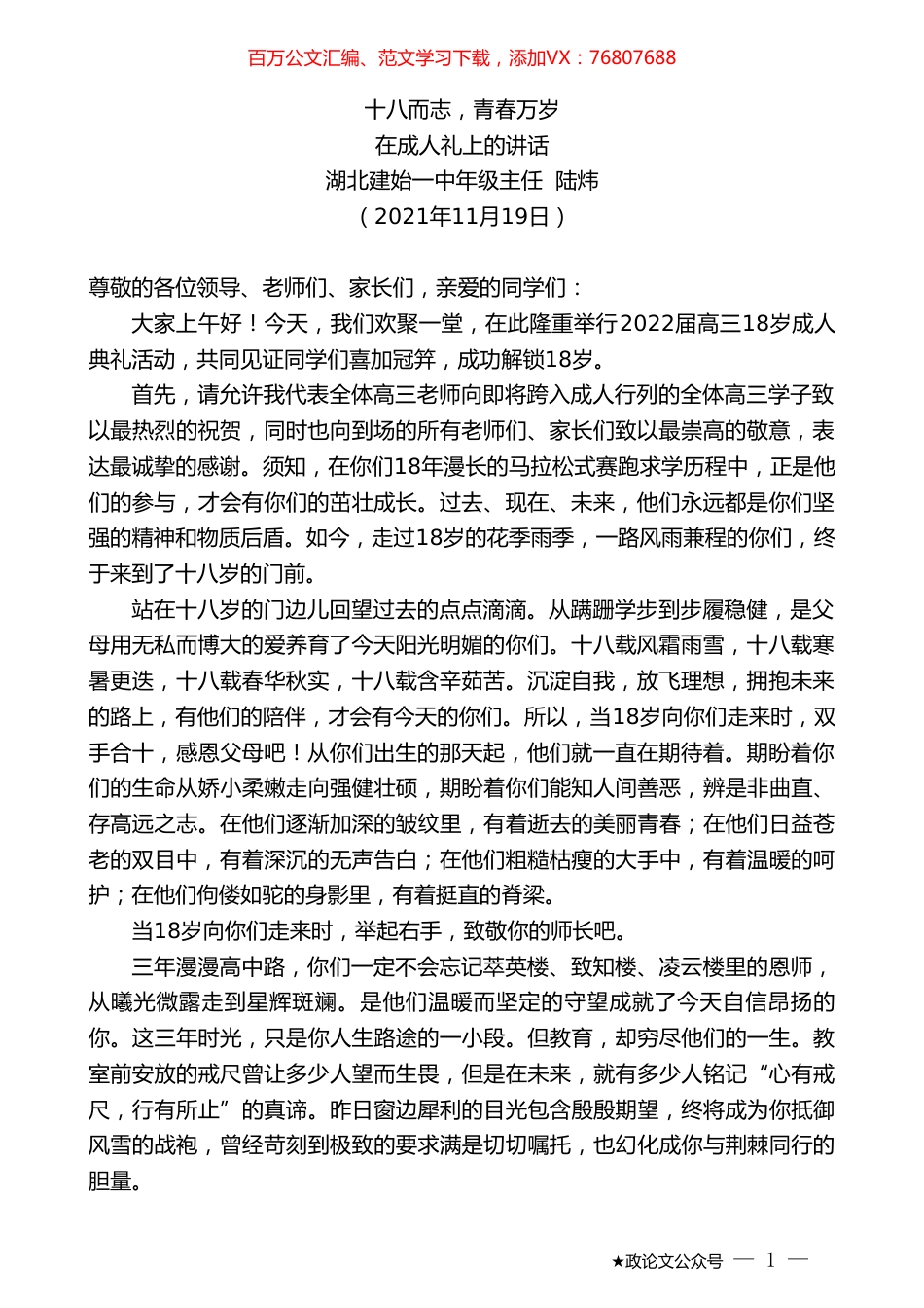 湖北建始一中年级主任陆炜：在成人礼上的讲话.doc_第1页