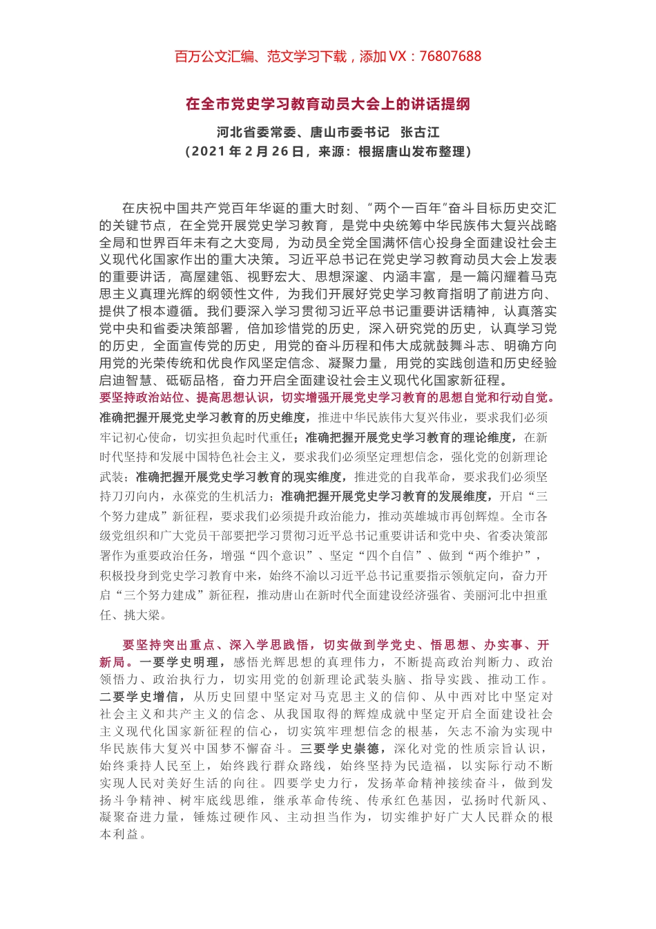 在全市党史学习教育动员大会上的讲话提纲.docx_第1页