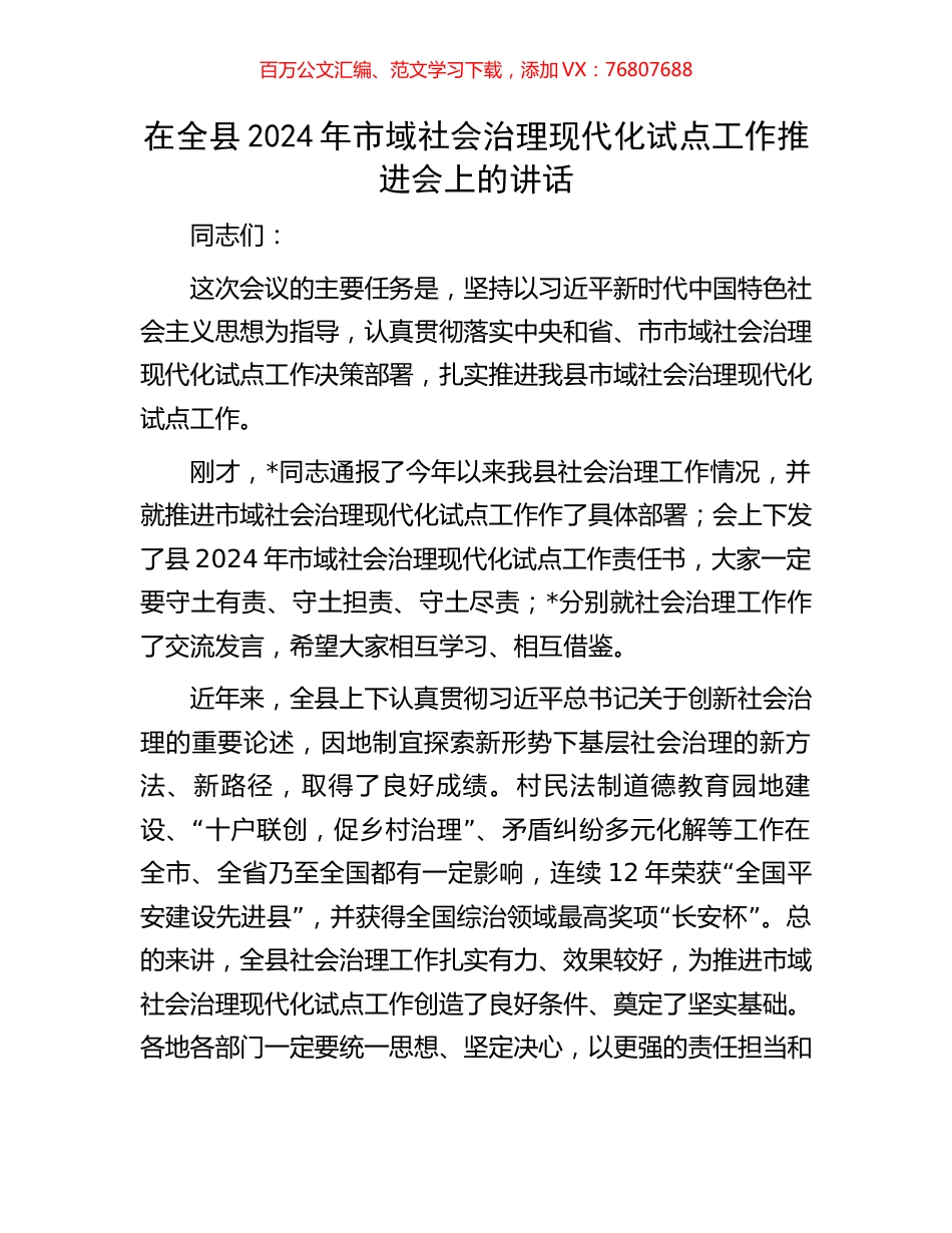 在全县2024年市域社会治理现代化试点工作推进会上的讲话.docx_第1页