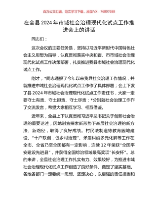 在全县2024年市域社会治理现代化试点工作推进会上的讲话.docx