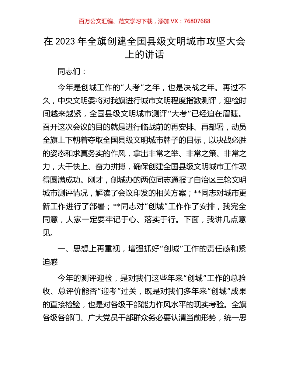 在2023年全旗创建全国县级文明城市攻坚大会上的讲话.docx_第1页