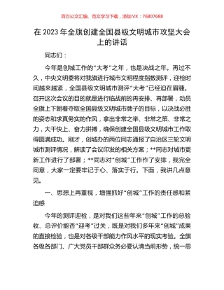 在2023年全旗创建全国县级文明城市攻坚大会上的讲话.docx