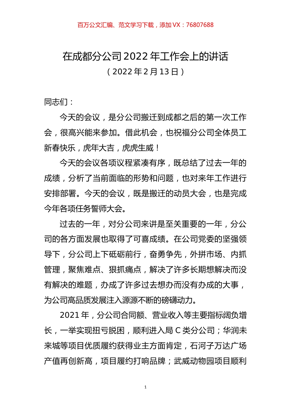 在成都分公司2022年工作会的讲话-莫总.docx_第1页