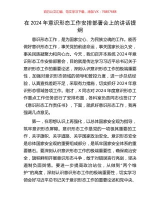在2024年意识形态工作安排部署会上的讲话提纲.docx