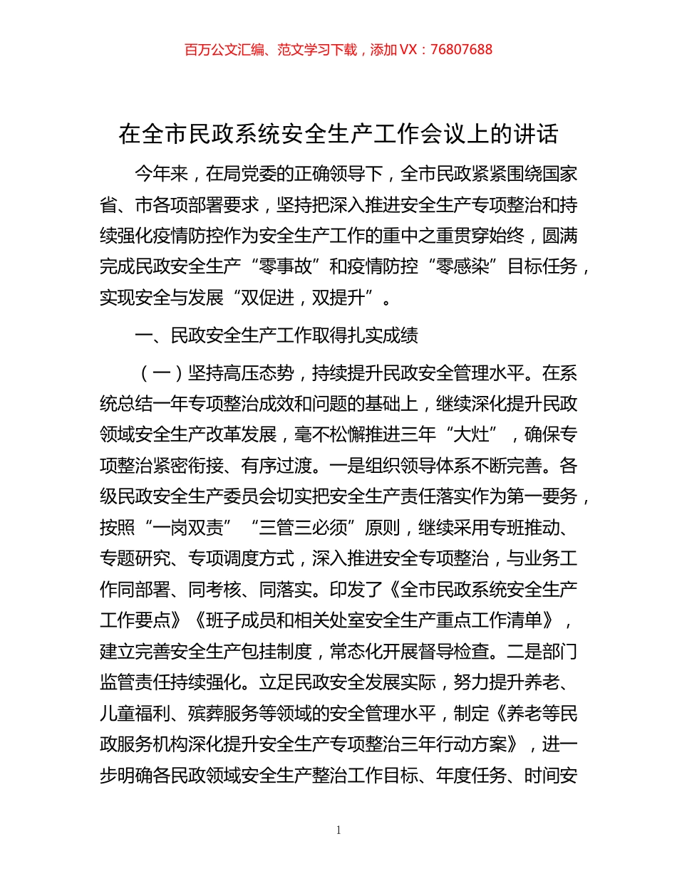 -在全市民政系统安全生产工作会议上的讲话.docx_第1页