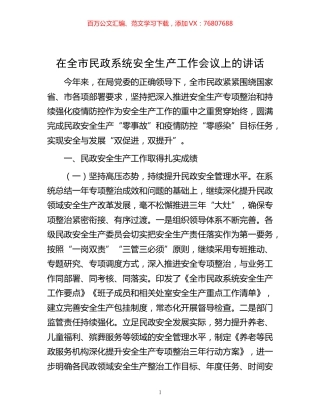 -在全市民政系统安全生产工作会议上的讲话.docx