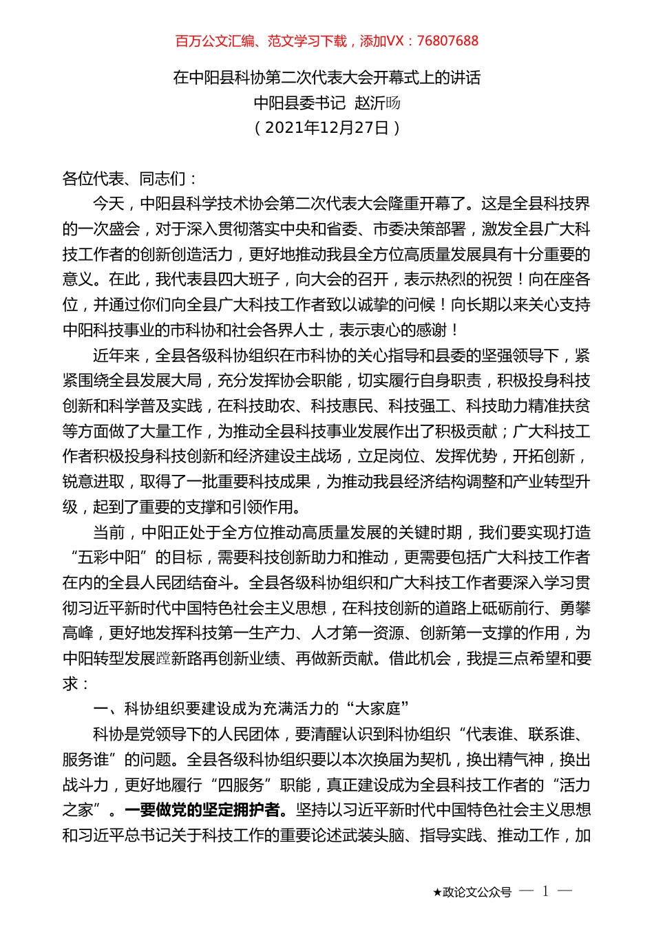中阳县委书记赵沂旸：在中阳县科协第二次代表大会开幕式上的讲话.doc_第1页