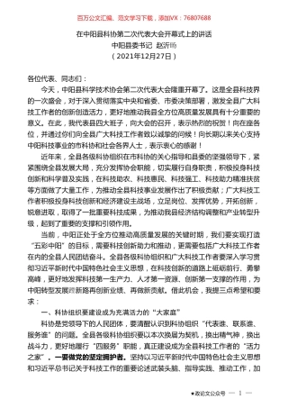 中阳县委书记赵沂旸：在中阳县科协第二次代表大会开幕式上的讲话.doc