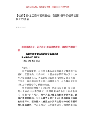 卧龙区委书记高贤信：在副科级干部任前谈话会上的讲话.docx