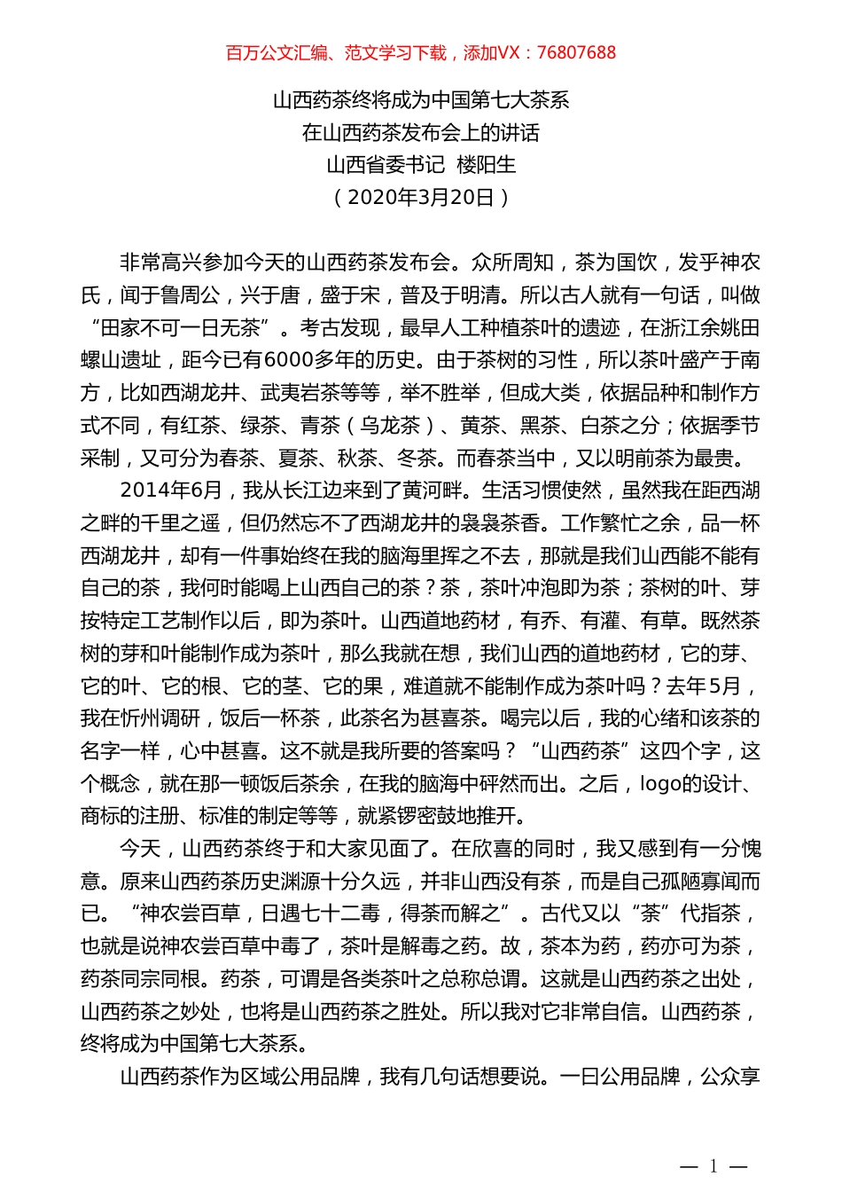 山西省委书记楼阳生：在山西药茶发布会上的讲话.doc_第1页