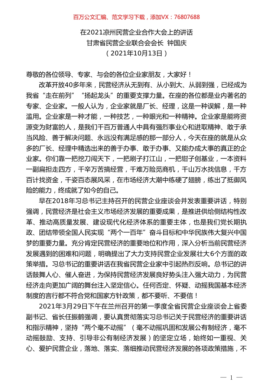 甘肃省民营企业联合会会长钟国庆：在2021凉州民营企业合作大会上的讲话.doc_第1页