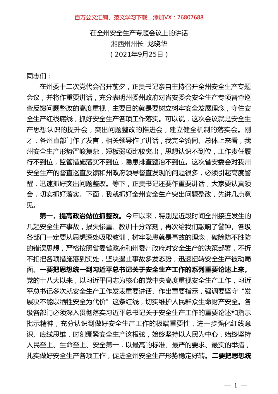 湘西州州长龙晓华：在全州安全生产专题会议上的讲话.doc_第1页