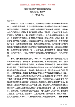 湘西州州长龙晓华：在全州安全生产专题会议上的讲话.doc