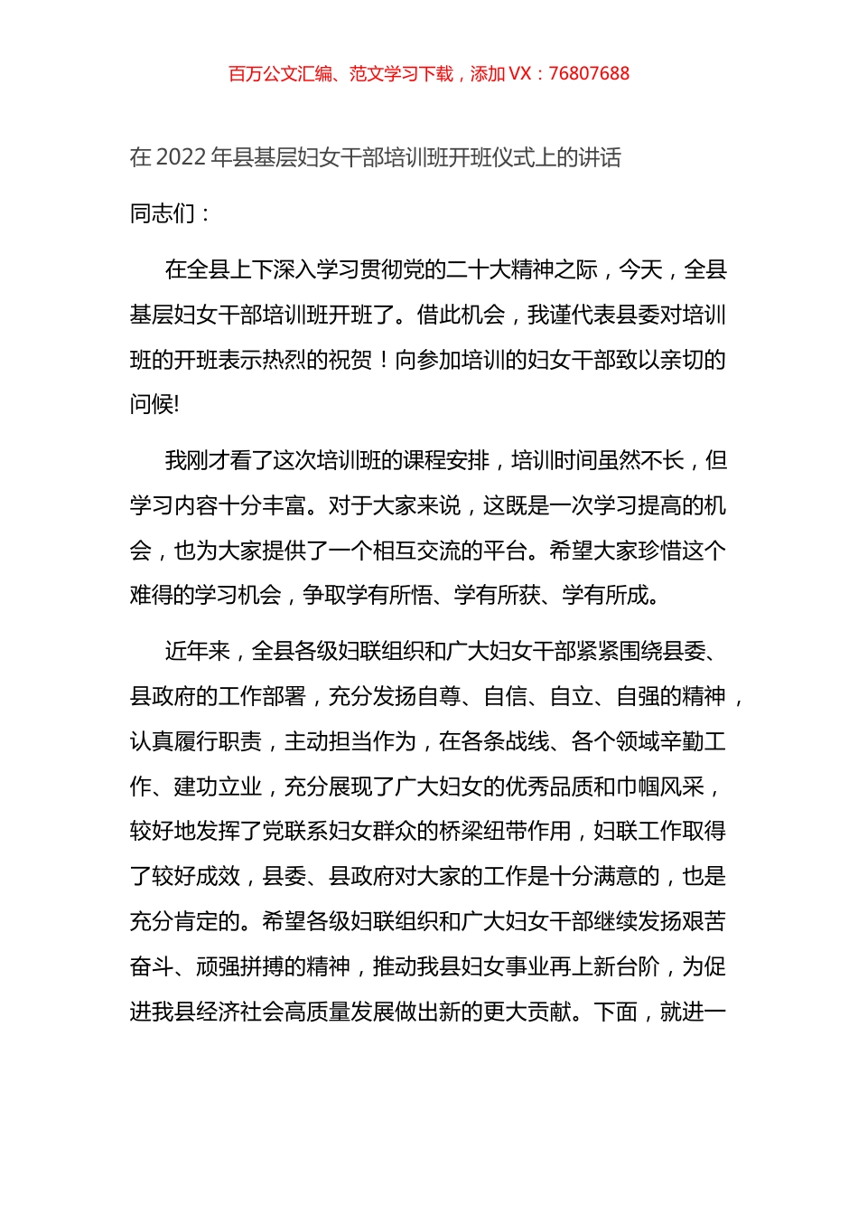 在2022年县基层妇女干部培训班开班仪式上的讲话.docx_第1页