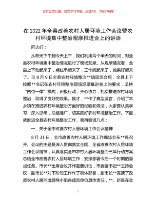 -在2022年全县改善农村人居环境工作会议暨农村环境集中整治观摩推进会上的讲话.docx