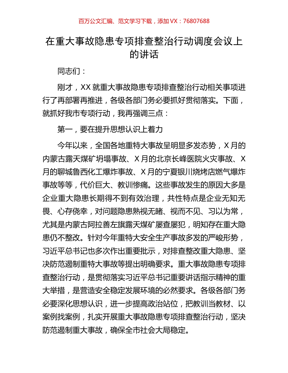 在重大事故隐患专项排查整治行动调度会议上的讲话.docx_第1页