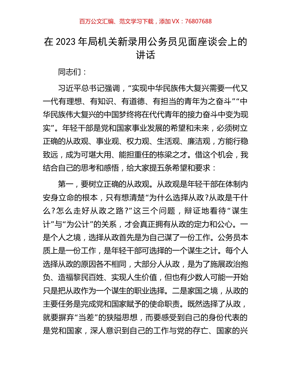 在2023年局机关新录用公务员见面座谈会上的讲话.docx_第1页