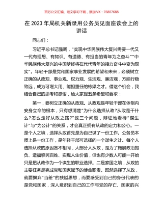 在2023年局机关新录用公务员见面座谈会上的讲话.docx
