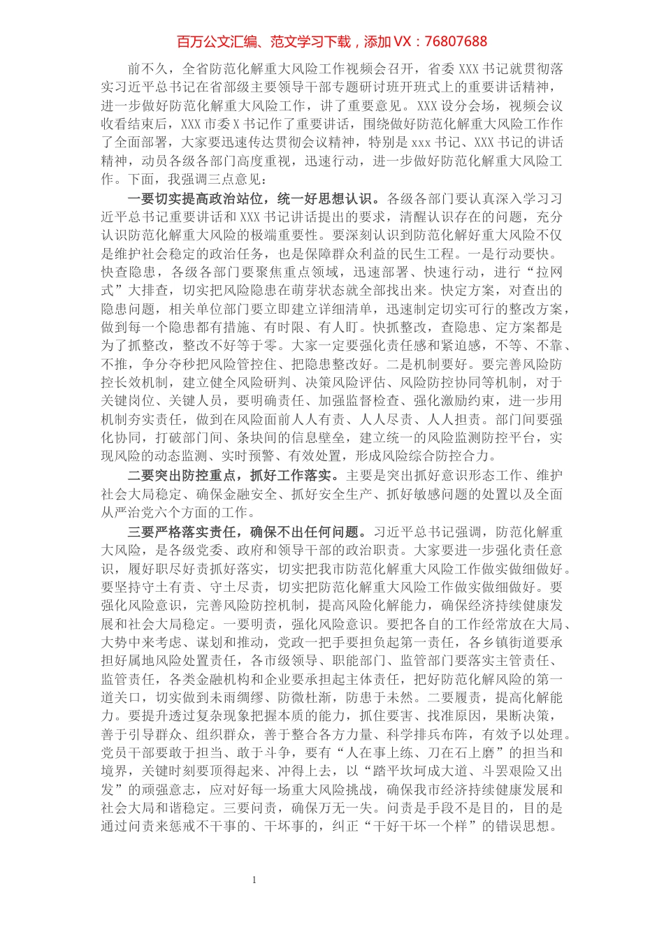 在全市防范化解重大风险工作会议上的讲话​​​​​​​​​​​.docx_第1页