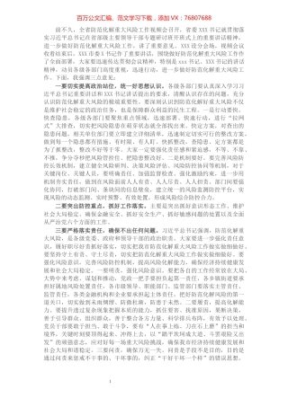 在全市防范化解重大风险工作会议上的讲话​​​​​​​​​​​.docx