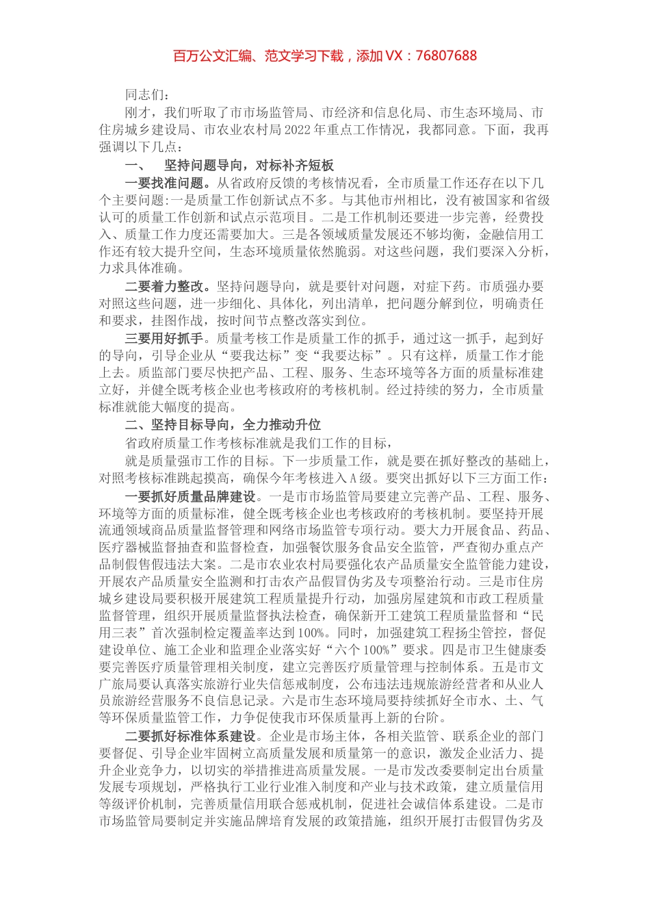 副市长在市质量强市工作领导小组2022年第一次（扩大）会议上的讲话.docx_第1页