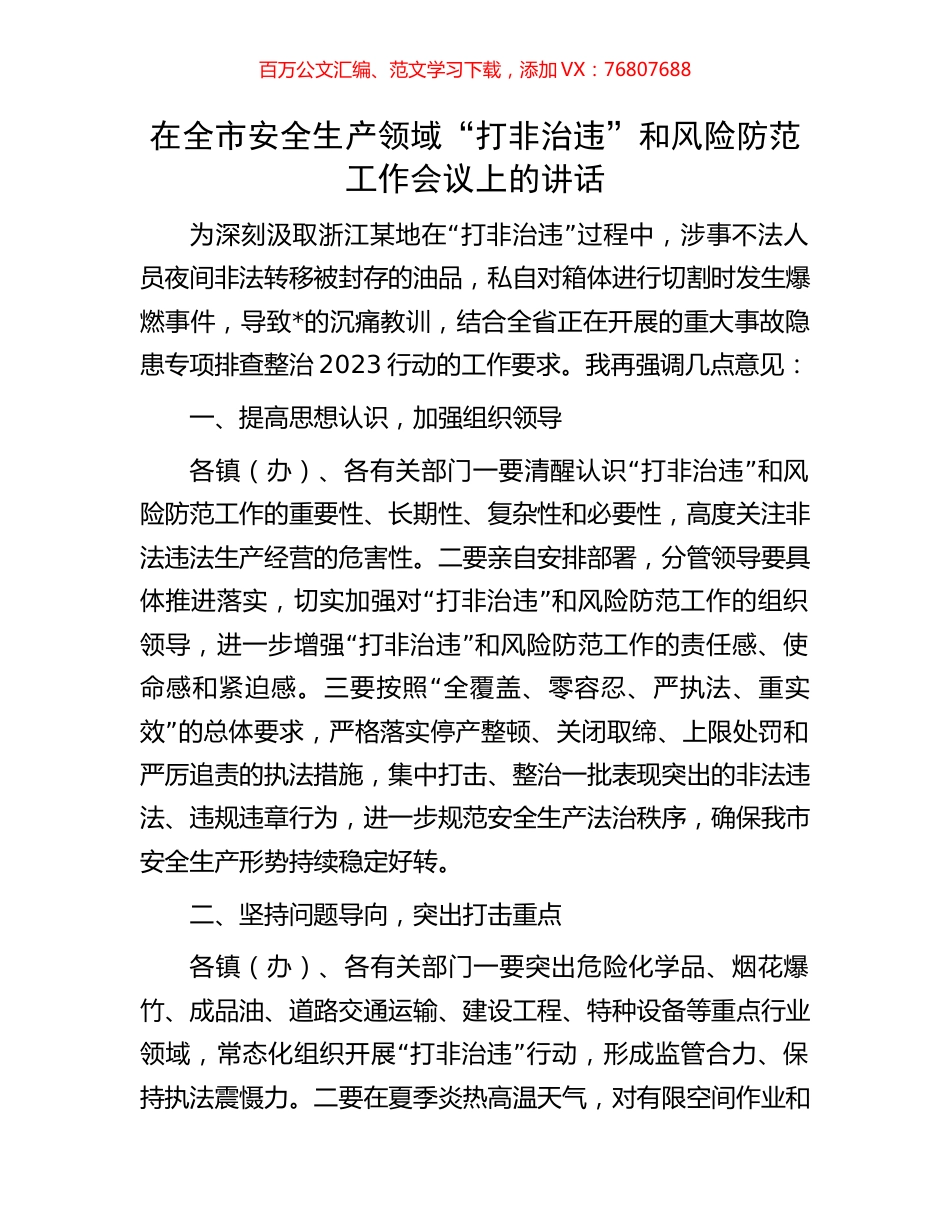 在全市安全生产领域“打非治违”和风险防范工作会议上的讲话.docx_第1页