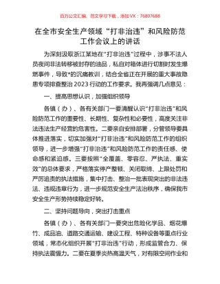 在全市安全生产领域“打非治违”和风险防范工作会议上的讲话.docx