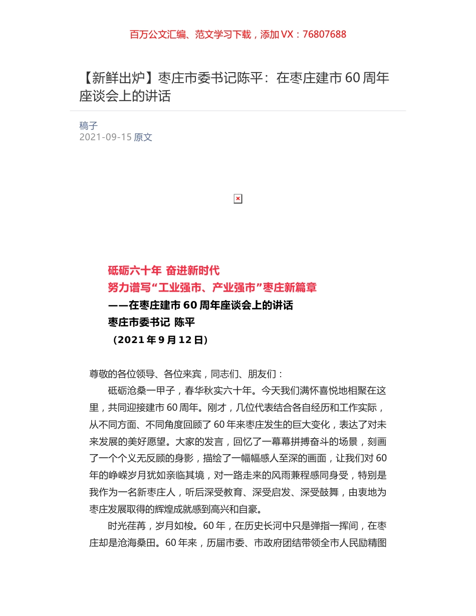 枣庄市委书记陈平：​在枣庄建市60周年座谈会上的讲话.docx_第1页