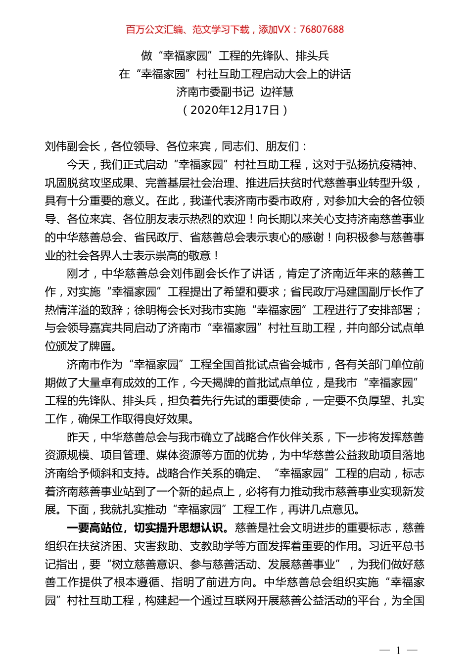 济南市委副书记边祥慧：在“幸福家园”村社互助工程启动大会上的讲话.doc_第1页