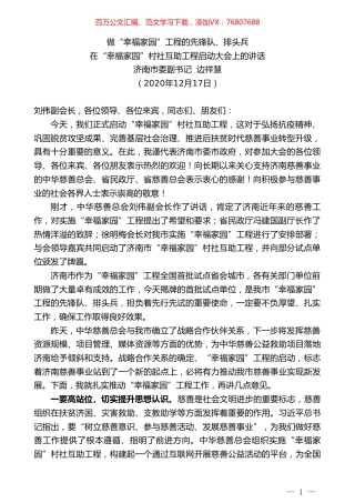 济南市委副书记边祥慧：在“幸福家园”村社互助工程启动大会上的讲话.doc