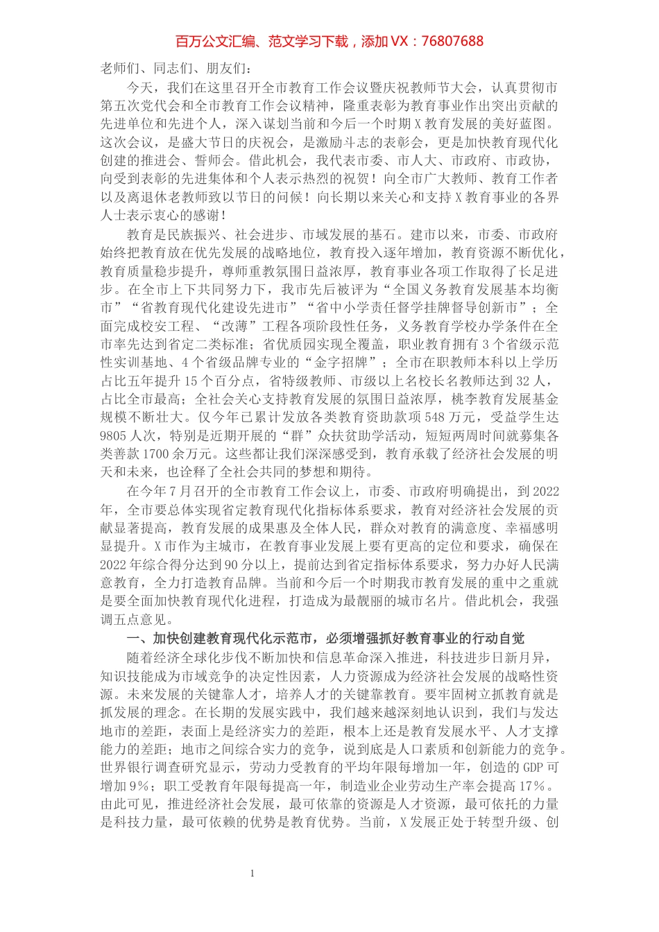 在全市教育工作会议暨庆祝教师节大会上的讲话​​​​​​​​​​​​​.docx_第1页