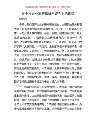 在全市企业家研修班座谈会上的讲话.docx