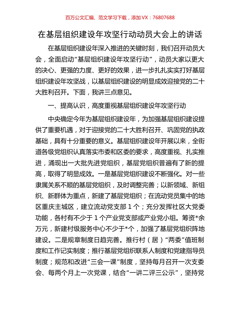 在基层组织建设年攻坚行动动员大会上的讲话.docx_第1页
