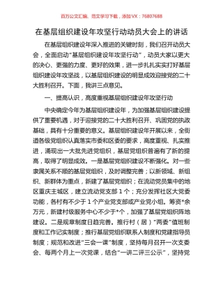 在基层组织建设年攻坚行动动员大会上的讲话.docx