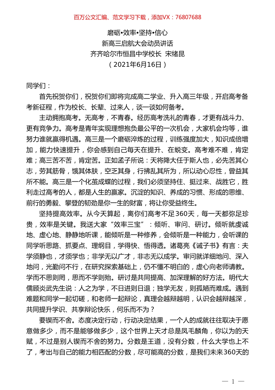 齐齐哈尔市恒昌中学校长宋绪昆：新高三启航大会动员讲话.doc_第1页