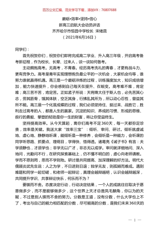 齐齐哈尔市恒昌中学校长宋绪昆：新高三启航大会动员讲话.doc