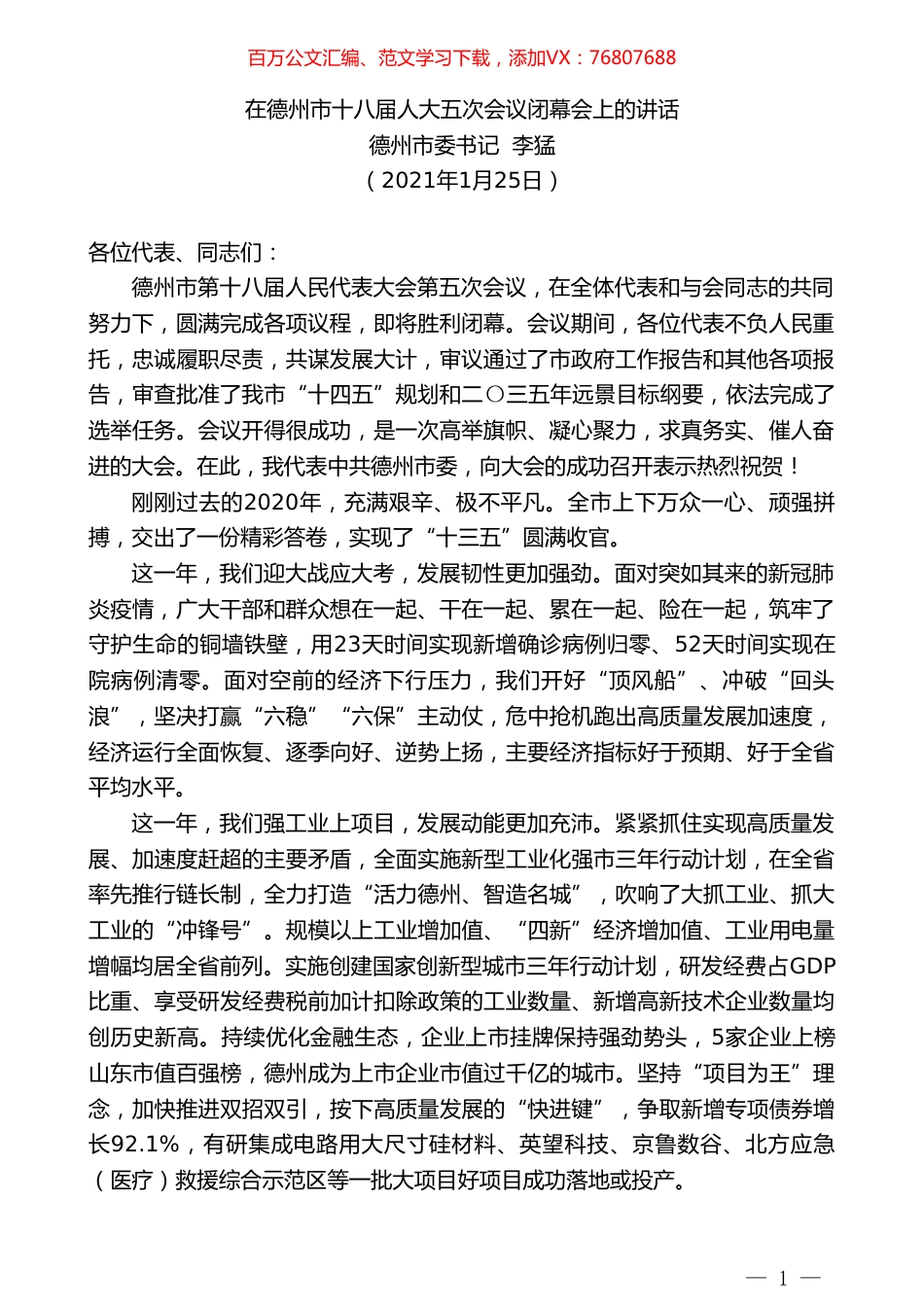德州市委书记李猛：在德州市十八届人大五次会议闭幕会上的讲话.doc_第1页