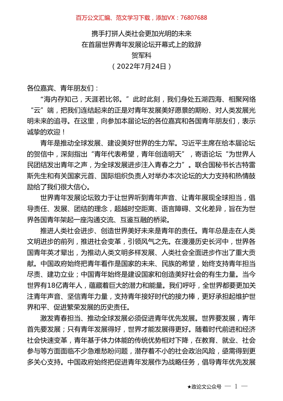 贺军科：在首届世界青年发展论坛开幕式上的致辞.doc_第1页